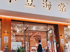 门面-小豆海棠(人民南路店)