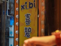 -桥东喜碧海鲜街(水东街店)