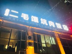 -二毛馕坑肉饭店