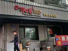 门面-可口香·非遗老号烧烤(南岗直营店)