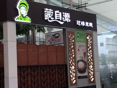 -蒙自源米线大王(白云机场店)