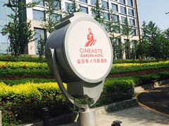 -北京益田影人花园酒店