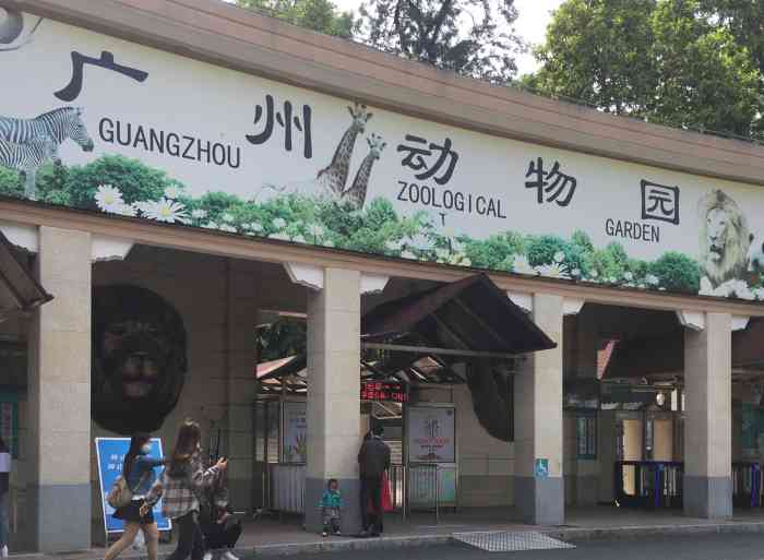 广州动物园大门照片图片