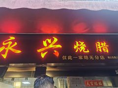 -永兴烧腊
