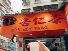 -杨记杏仁茶(椰园店)