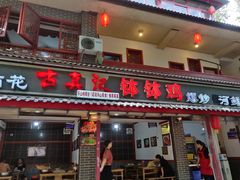 门面-古真记钵钵鸡(总店)