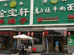 门面-马子禄牛肉面(金宝街店)