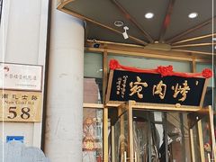 门面-烤肉宛饭庄(南礼士路店)