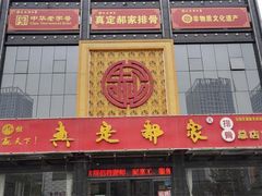 门面-真定郝家排骨(正定县总店)