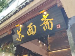 -苏面斋·本地传统苏式面馆