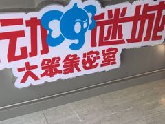 -移动谜城·大笨象密室逃脱(五棵松店)
