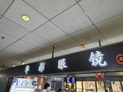-华彬眼镜专业渐进配镜(潘家园店)