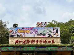 -广州长隆野生动物世界