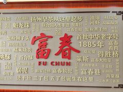 -富春茶社(国庆路店)