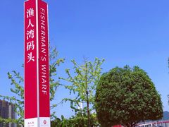 -渔人湾码头海鲜市场负二楼