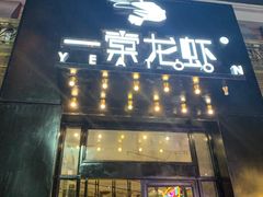 门面-一棠龙虾•王牌虾球(楚河汉街店)