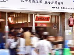 门面-李与白包子铺(桐梓林店)