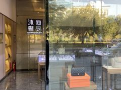 -沐渔二手奢侈品黄金手表包包回收·中古店(广州塔店)