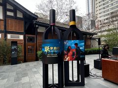 -Jing Bar 井酒吧