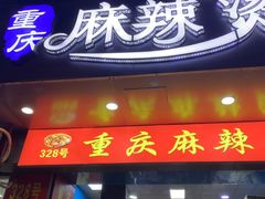 -重庆麻辣烫(国权路店)