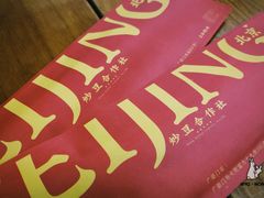 -炒豆合作社(东四总店)