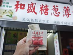-和盛糖葱薄饼(牌坊街店)