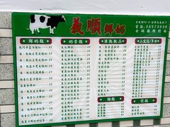 菜单-义顺牛奶公司(新马路老店)