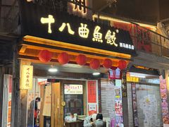 -非遗·十八曲鱼饺(西马总店)