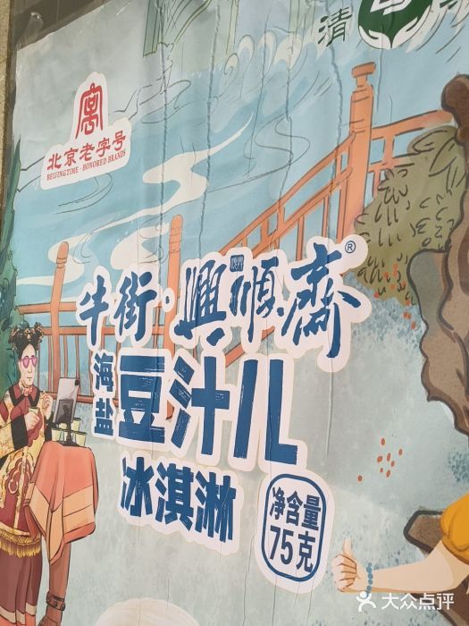 年记·兴顺斋 牛街清真熟食小吃店图片