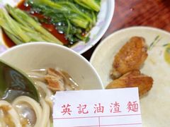 -英记油渣面
