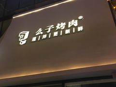 门面-么子烤肉(化龙池店)
