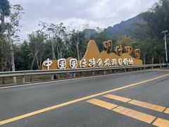 -明仕田园