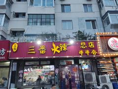 门面-三番火辣串串香(总店)
