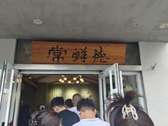 -常鲜德乐购迎桂馒头店(麻巷公寓店)