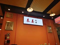 大堂-泰姜私厨(敏捷城店)
