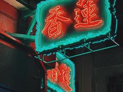 -香港蓮香樓(中環店)