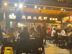 -三妹小龙虾·黄油蟹(华侨城总店)