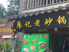 -廖记老砂锅(上清寺店)