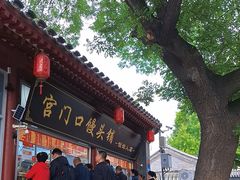 -宫门口馒头铺(创始人总店)