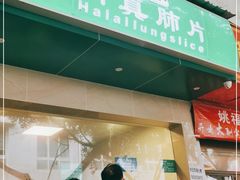 门面-马记清真肺片(玉林中横巷)