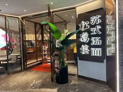 -松鹤楼·苏式汤面(虹桥天地店)
