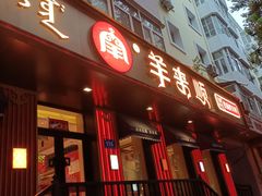 门面-羊来顺冰煮鲜羊 铁锅烀羊肉(中央大街店)