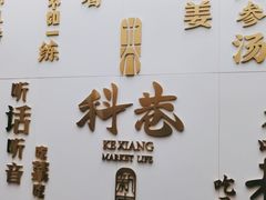-科巷菜场