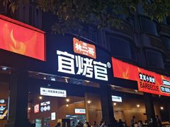 -林二哥宜烤官·宜宾小烧烤