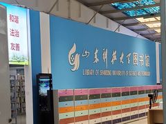 -山东科技大学（青岛校区）-图书馆