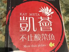 -凯荟·不止酸菜鱼(广州鸿德国际店)