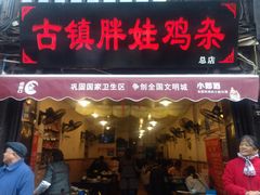 门面-胖娃古镇鸡杂(磁器口总店)