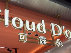 -CloudD'or可露朵蛋糕(1733商业空间店)