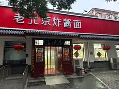 -海碗居老北京炸酱面(增光路店)