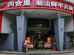 -尚合里潮汕牛肉火锅(海沧店)